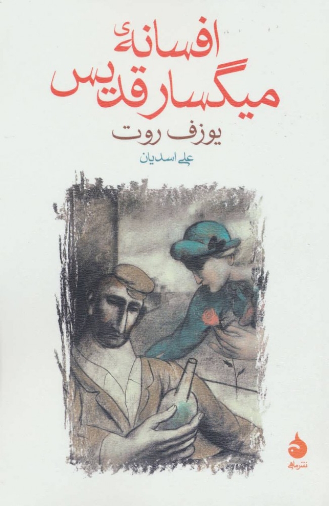 تصویر  افسانه میگسار قدیس (رقعی-شمیز)